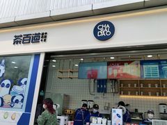 门面-茶百道(春熙路银石广场店)