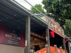 -顺风山庄(水濂山店)