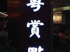 门面-粤赏点(越秀城市广场店)