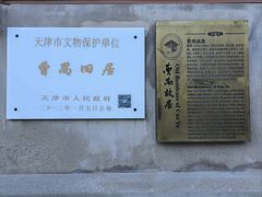 -曹禺故居纪念馆
