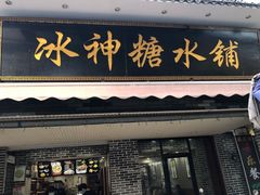 门面-冰神糖水铺(国贸中心店)