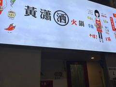 -黄潇洒老火锅(九眼桥宏济巷店)