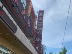 -西塔大冷面(市府大路店)