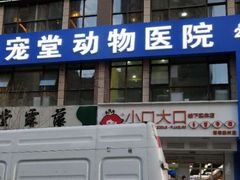 -瑞鹏宠物医院·爱宠堂·骨外专科(西荷分院)