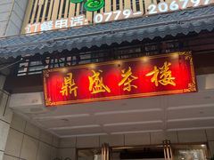 -北部湾鼎盛茶楼(银滩店)