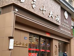 -翠岭高平十大碗