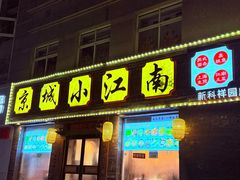 -京城小江南·北京烤鸭·江南土菜·白鱼(中关村店)