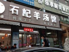 门面-豫石记羊汤(北苑店)