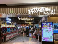 -环游嘉年华(广州-天河城店)