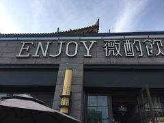 门面-薇酌饮·陕西菜(南门外店)