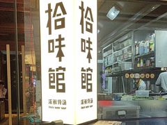 -拾味馆·海南菜(万达店)