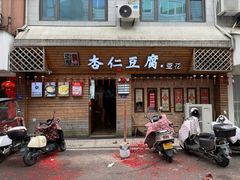 -老巷杏仁豆腐(一小店)