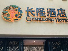 -白虎自助餐厅·真老虎·景观自助餐厅(广州长隆酒店)