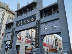 -中华巴洛克风情街