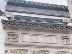 -苏州园林博物馆