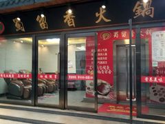 门面-蜀留香火锅·始于1999·原四川老火锅(白堤路店)