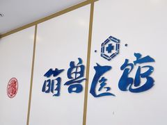 -萌兽医馆·绝育·24小时内科·宠物医院(德胜店)