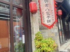 -许老八包子铺(回龙窝店)