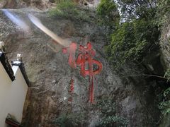 -大慈岩风景区