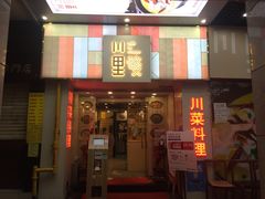 门面-川里谈·川味小馆(北京路店)