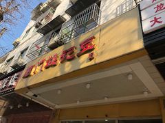 -阊门姚记豆浆(旧学前直营店)