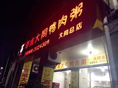 门面-百成大同鸭肉粥(大同总店)