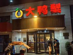 -大鸭梨烤鸭(左家庄店)