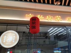 -食锦记·福建私房菜(万宝广场店)