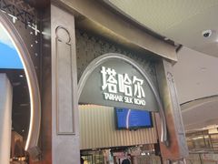 -塔哈尔·新疆盛宴(复地活力城店)