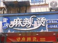 -重庆麻辣烫(国权路店)
