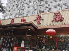 -马凯餐厅(长椿街店)