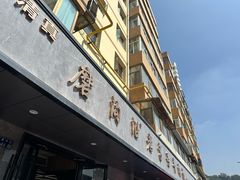 -清真磨沟沿老字号牛肉面(总店)