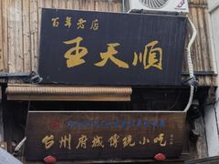 -王天顺海苔饼