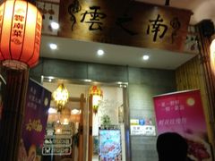 门面-云之南(八里庄店)