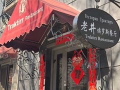 -老井俄式餐厅