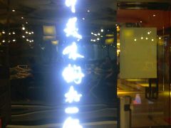 -黄记煌三汁焖锅(崇文门店)