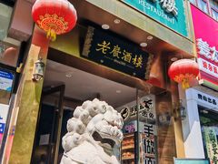-老广酒楼(樱花店)