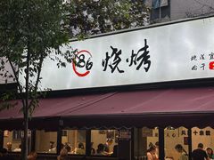 -86烧烤·炭火烧烤 (石人总店)