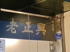-广迎居老正兴菜馆