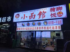 门面-渝之汇牛肉豌杂面