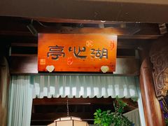 -一味大院•桐庐菜传承店(春江路店)