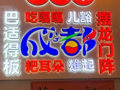 -川正旺江湖菜(三元桥店)
