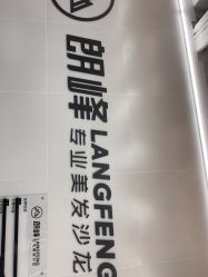 -朗峰专业美发沙龙
