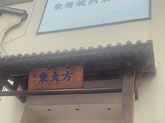 -東大方(海宁海昌路店)