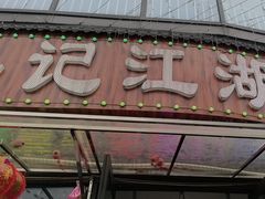 -牟记江湖重庆地标特色菜鱼蛋海鲜羊蝎子(巴南区黑金冠十多年好店)