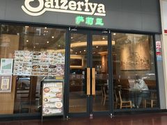 -萨莉亚意式餐厅(深南茂业店)