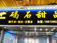 -碣石甜品(时代商业步行街店)