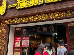 -一记面馆(易发店)
