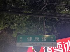 -健康路夜市