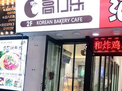 门面-高力乐面包咖啡厅(西塔店)